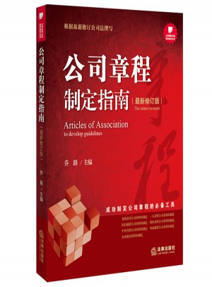 公司章程制定指南（近期修订版）图书