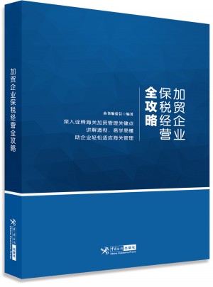 加贸企业保税经营全攻略
