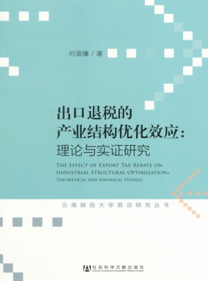 出口退税的产业结构优化效应：理论与实证研究