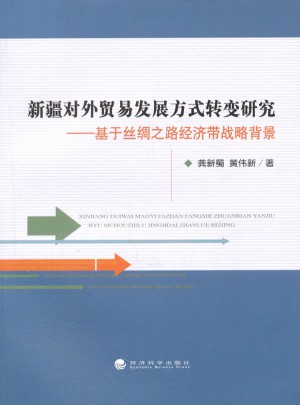 新疆对外贸易发展方式转变研究：基于丝绸之路经济带战略背景图书