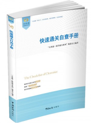 快速通关自查手册