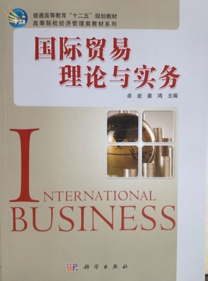 国际贸易理论与实务图书