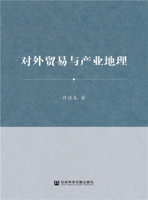 对外贸易与产业地理