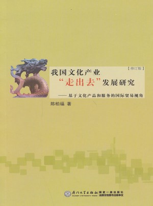 我国文化产业走出去发展研究