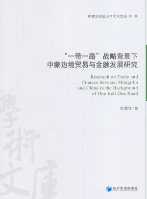 一带一路战略背景下中蒙边境贸易与金融发展研究
