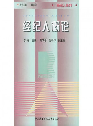 经纪人概论图书