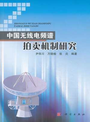 中国无线电频谱拍卖机制研究