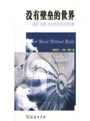 没有壁垒的世界：自由、发展、自由贸易和全球治理