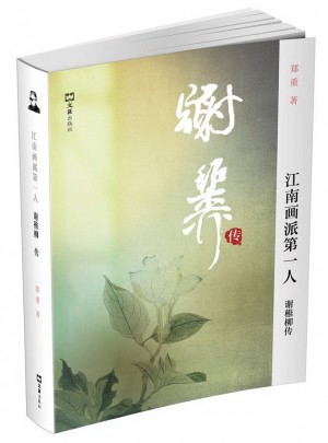 江南画派及时人：谢稚柳传
