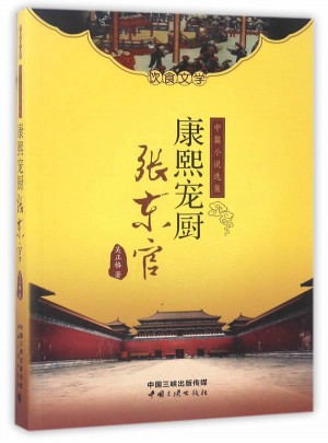 康熙宠厨：张东官图书