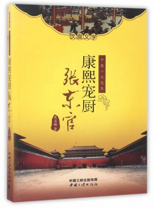 康熙宠厨：张东官