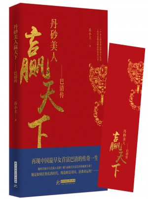 赢天下：丹砂美人巴清传