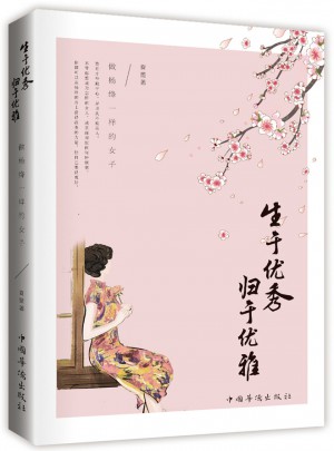 生于，归于优雅：做杨绛一样的女子