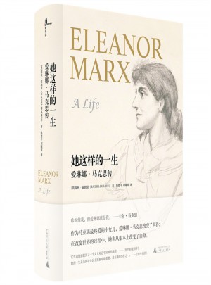 她这样的一生：爱琳娜 马克思传