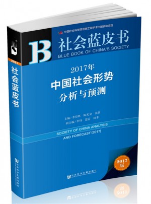 社会蓝皮书：2017年中国社会形势分析与预测图书