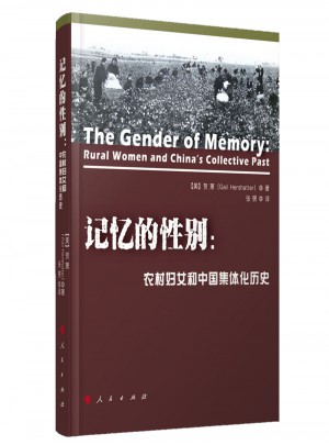 记忆的性别：农村妇女和中国集体化历史图书