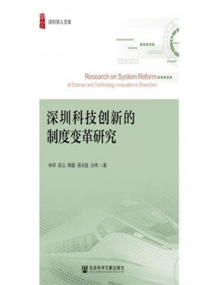深圳科技创新的制度变革研究图书