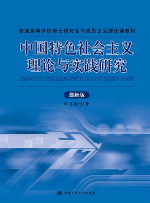 中国特色社会主义理论与实践研究图书