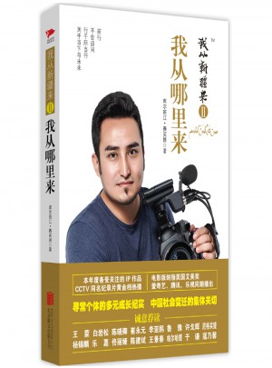 我从新疆来Ⅱ：我从哪里来