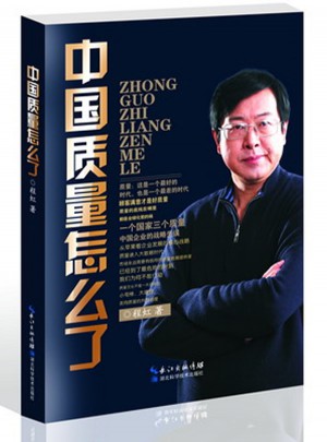 中国质量怎么了