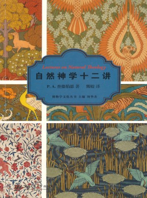 自然神学十二讲