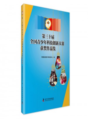 第三十届全国青少年科技创新大赛获奖作品集