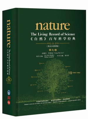 百年科学经典(第七卷)