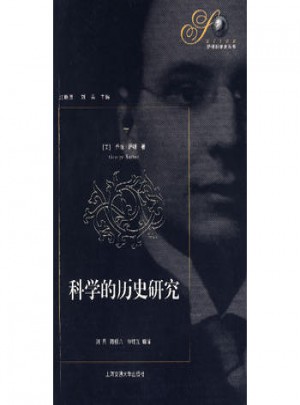 科学的历史研究图书