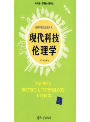 现代科技伦理学