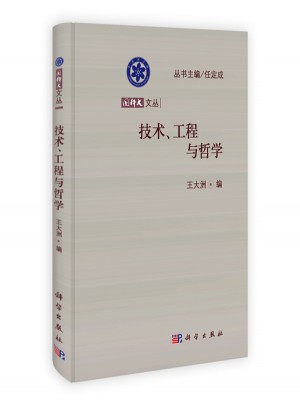 技术、工程与哲学