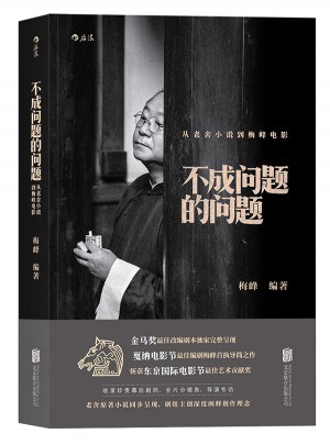 不成问题的问题：从老舍小说到梅峰电影