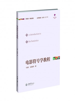电影符号学教程图书