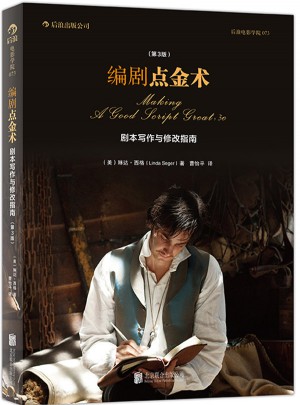 编剧点金术：剧本写作与修改指南