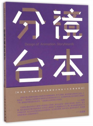 动画分镜台本设计