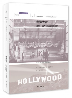 制造大片：金钱、权力与好莱坞的秘密