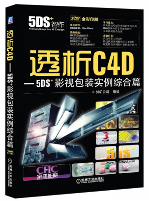 透析C4D-5DS影视包装实例综合篇图书