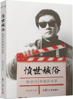 愤世嫉俗：杨德昌和他的电影图书