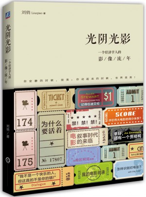 光阴光影 一个经济学人的影像流年