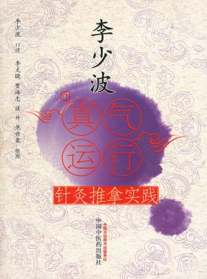 李少波真气运行针灸推拿实践