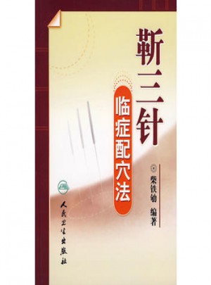 靳三针临症配穴法
