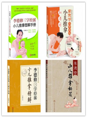 李德修小儿推拿全4册