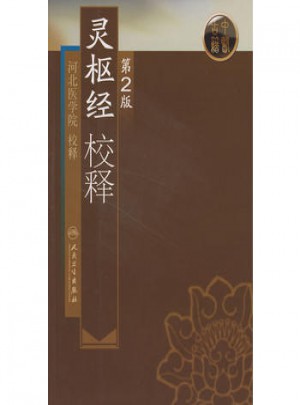 灵枢经校释（第2版）
