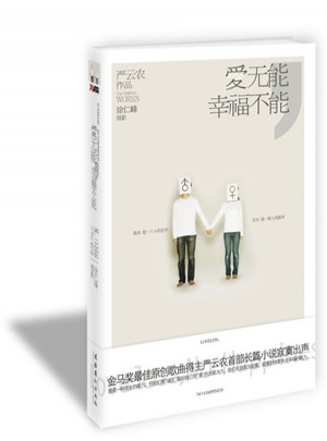 爱无能，幸福不能