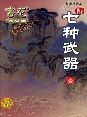 七种武器(共3册绘图珍藏本)
