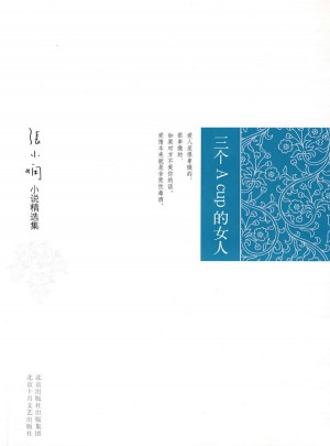 张小娴小说精选集：三个A cup 的女人
