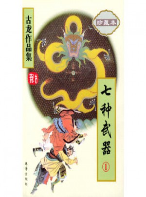 七种武器(全三册)