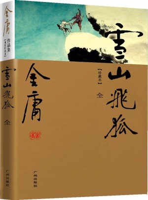 金庸作品集(13)：雪山飞狐(全一册)