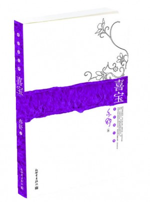 喜宝：亦舒新经典