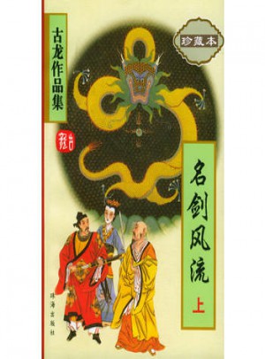 名剑风流（上下）