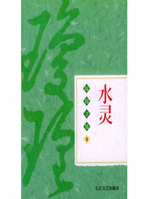 琼瑶全集（9）：水灵